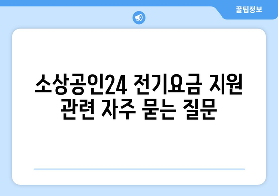 소상공인24에서 전기요금 지원 받는 방법