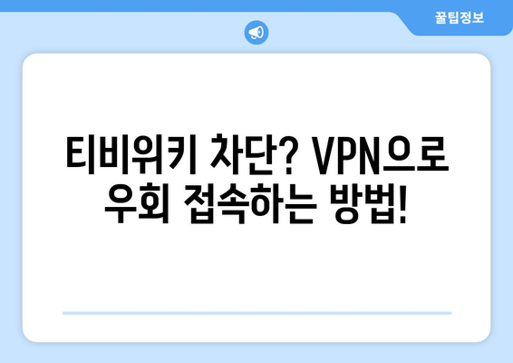 티비위키 우회접속 방법, 최신 VPN 설정으로 빠르게