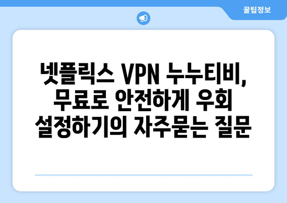 넷플릭스 VPN 누누티비, 무료로 안전하게 우회 설정하기