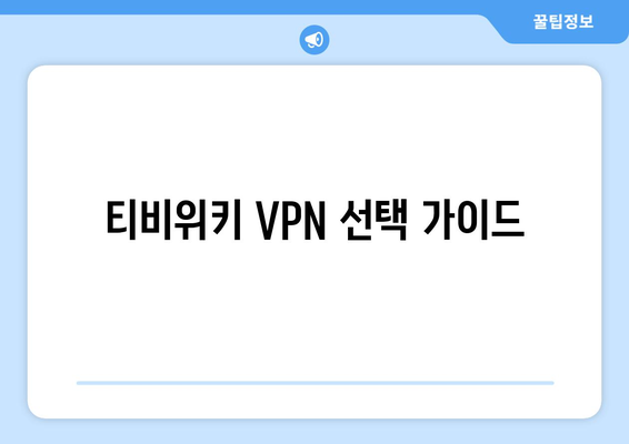 넷플릭스 VPN 티비위키 사용법, 간편하게 우회 설정하기