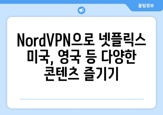 NordVPN 넷플릭스 사용법: 해외 콘텐츠 쉽게 보기