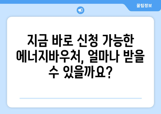 에너지바우처 신청기간 확인하고 빠르게 신청