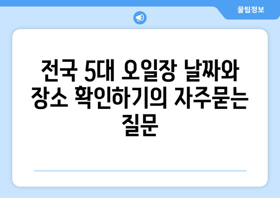 전국 5대 오일장 날짜와 장소 확인하기