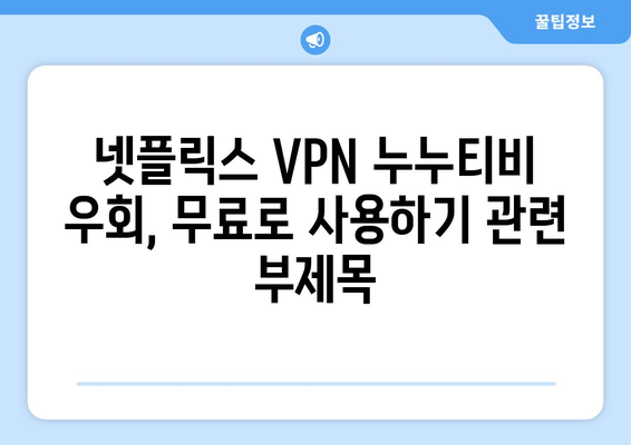 넷플릭스 VPN 누누티비 우회, 무료로 사용하기