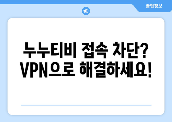 누누티비 우회 방법, VPN을 활용한 최신 접속법