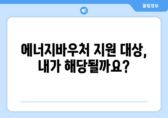 에너지바우처 지원금 확인 – 금액과 사용 방법 안내