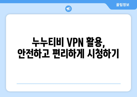 누누티비 우회 방법, VPN을 통한 접속 차단 해결