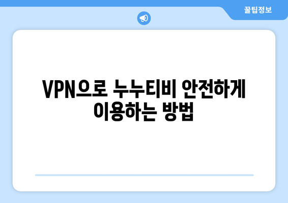 누누티비 VPN으로 우회접속, 빠르고 안전한 방법