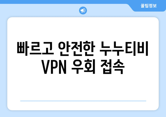 누누티비 VPN으로 우회접속, 빠르고 안전한 방법