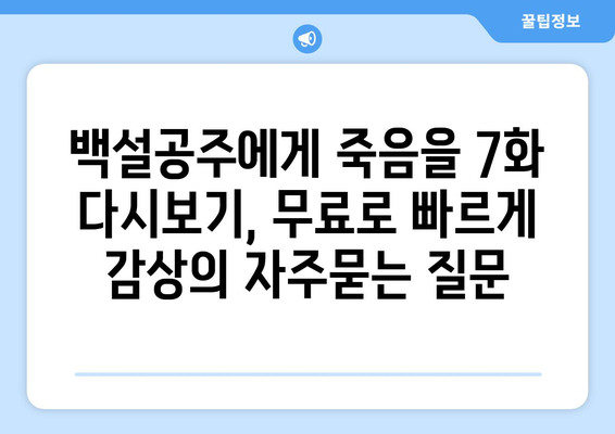 백설공주에게 죽음을 7화 다시보기, 무료로 빠르게 감상