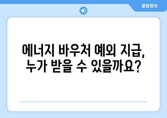 에너지바우처 예외지급 – 특별한 상황에 대한 지원