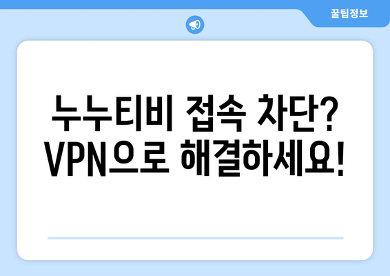 누누티비 VPN 우회접속, 최신 접속법과 안전한 방법