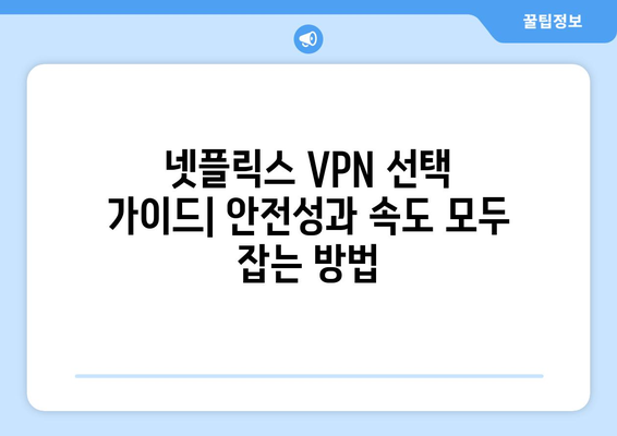 넷플릭스 VPN 설정법, 안전하게 우회하기