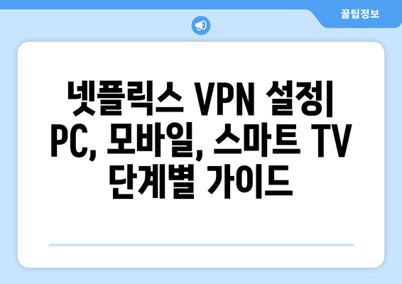 넷플릭스 VPN 설정법, 안전하게 우회하기