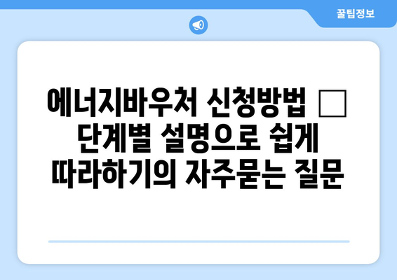 에너지바우처 신청방법 – 단계별 설명으로 쉽게 따라하기