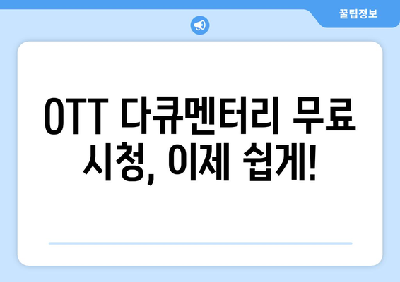 OTT 다큐멘터리 무료로 보는 법, 초보자 가이드