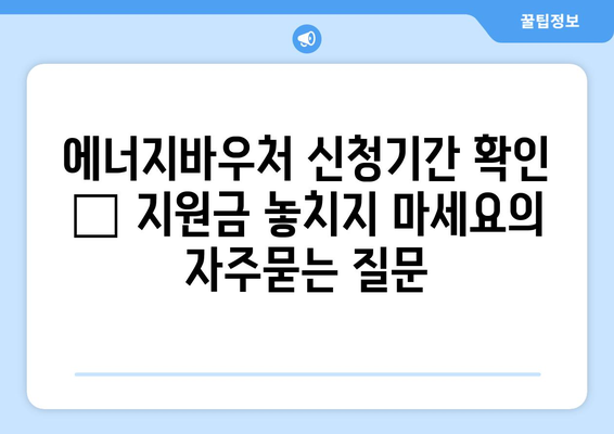 에너지바우처 신청기간 확인 – 지원금 놓치지 마세요