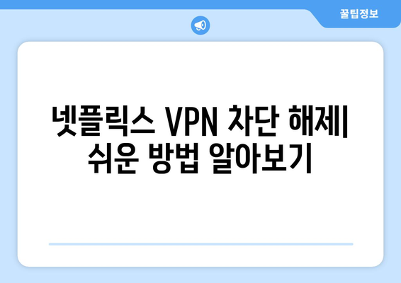 넷플릭스 VPN 티비위키: 차단 없이 사용하는 법