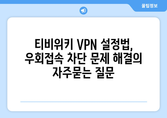 티비위키 VPN 설정법, 우회접속 차단 문제 해결