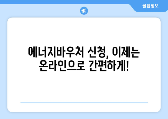 에너지바우처 업무포털 사용법 – 신청과 관리 모두 간편하게