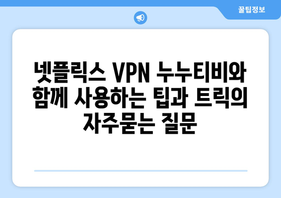 넷플릭스 VPN 누누티비와 함께 사용하는 팁과 트릭