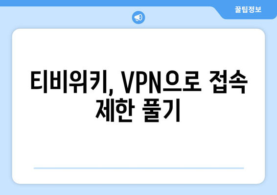 티비위키 우회접속 방법, VPN 설정으로 차단 해제