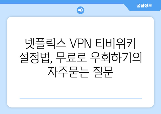 넷플릭스 VPN 티비위키 설정법, 무료로 우회하기