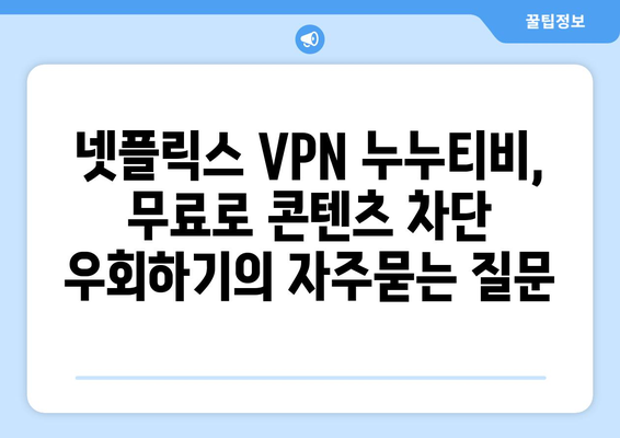 넷플릭스 VPN 누누티비, 무료로 콘텐츠 차단 우회하기