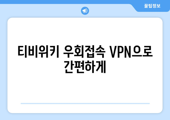 티비위키 우회접속 VPN으로 간편하게