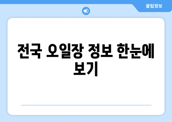 전국 오일장 날짜와 장소, 방문 전 필수 정보