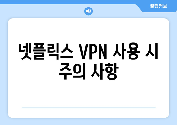 넷플릭스 VPN 누누티비 설정법, 차단 없이 시청하는 비법