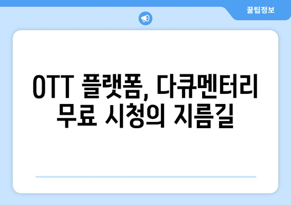 OTT 다큐멘터리 무료, 어디서 볼 수 있을까?