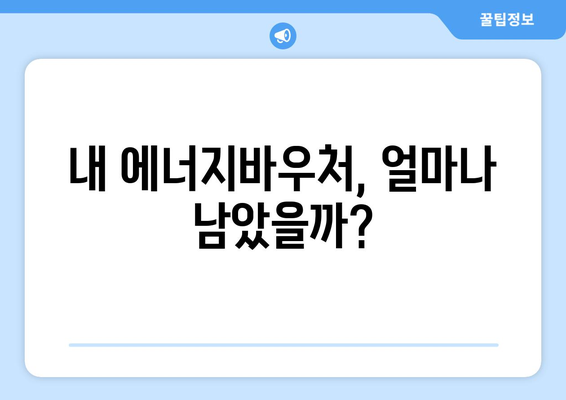 에너지바우처 잔액조회 방법 – 잔액 남았는지 확인하세요