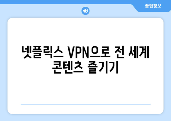 넷플릭스 VPN 사용법: 더쿠에서 추천하는 베스트 서비스