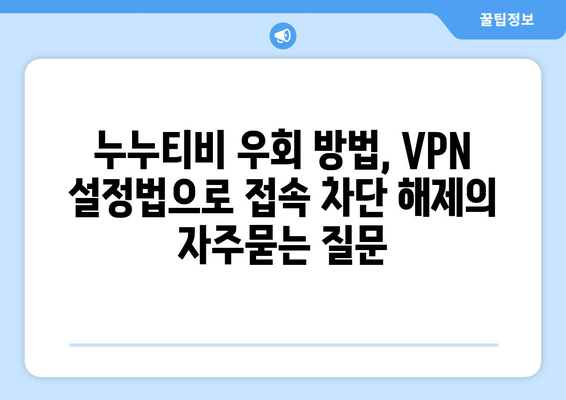 누누티비 우회 방법, VPN 설정법으로 접속 차단 해제