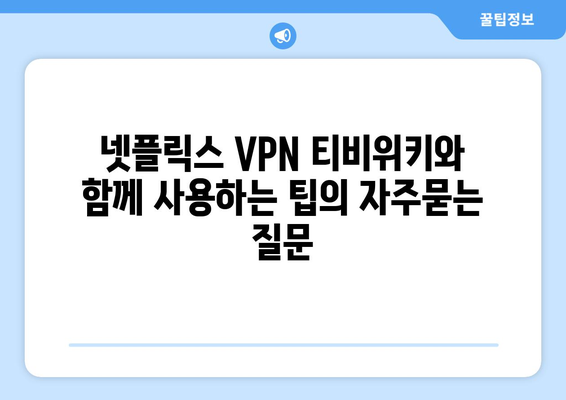 넷플릭스 VPN 티비위키와 함께 사용하는 팁