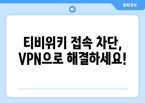 티비위키 VPN 설정법, 접속 차단 해결하기