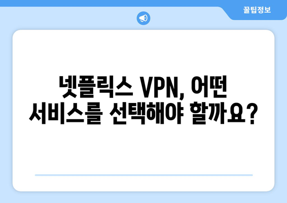 넷플릭스 VPN으로 글로벌 콘텐츠 시청하기