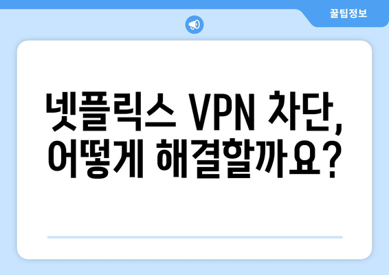 넷플릭스 VPN 우회, 무료로 가능한 방법은?