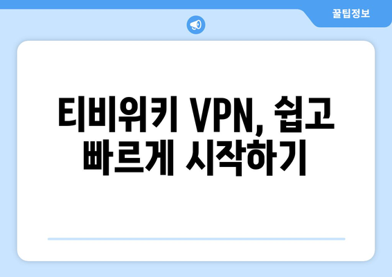 티비위키 우회접속 VPN, 안전한 설정법으로 접속 문제 해결