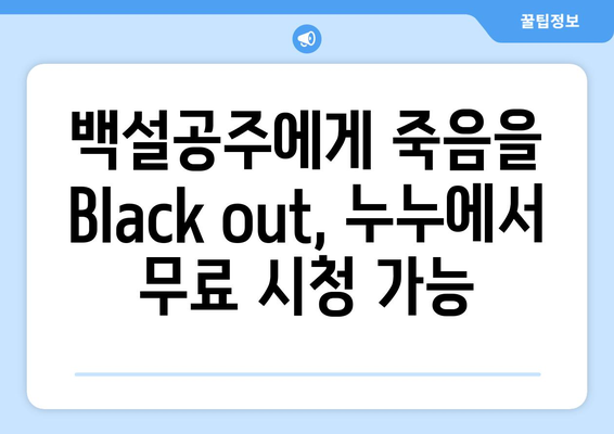 백설공주에게 죽음을 Black out 누누에서 전 화 무료로 시청