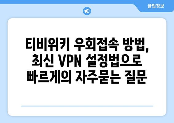 티비위키 우회접속 방법, 최신 VPN 설정법으로 빠르게