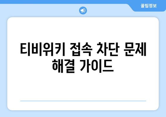 티비위키 VPN 설정법, 우회접속 차단 해결하기