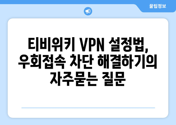 티비위키 VPN 설정법, 우회접속 차단 해결하기