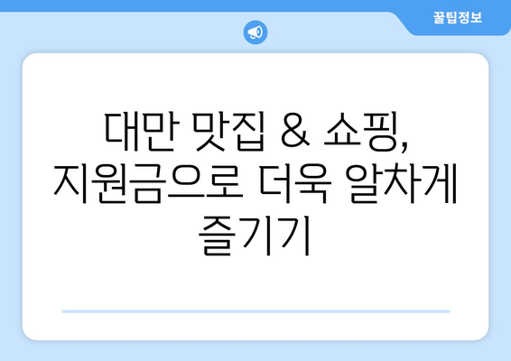 대만 여행지원금 혜택으로 알뜰하게 대만 여행하기