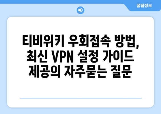 티비위키 우회접속 방법, 최신 VPN 설정 가이드 제공