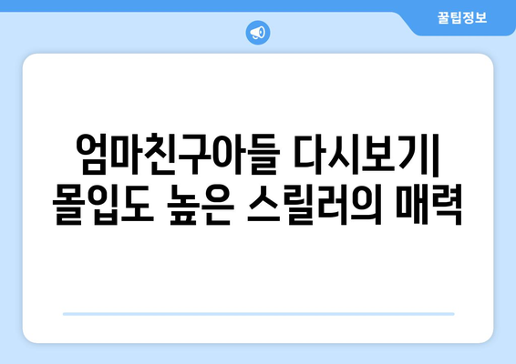 엄마친구아들 드라마 다시보기: 몰아보기로 즐기는 스릴러