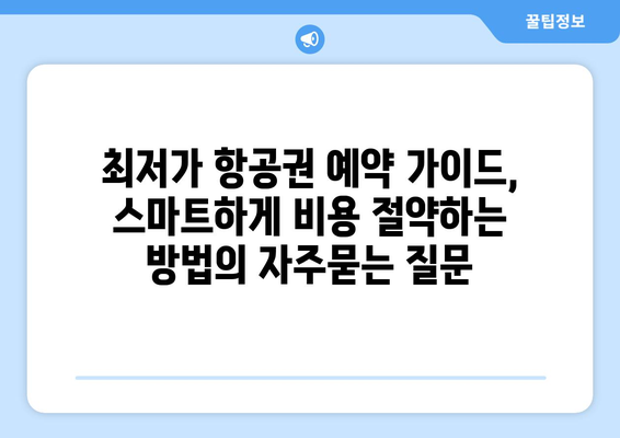 최저가 항공권 예약 가이드, 스마트하게 비용 절약하는 방법