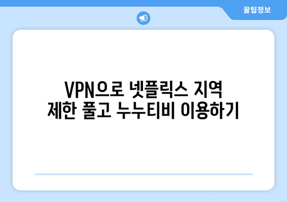 넷플릭스 VPN 누누티비, 무료로 안전하게 이용하기