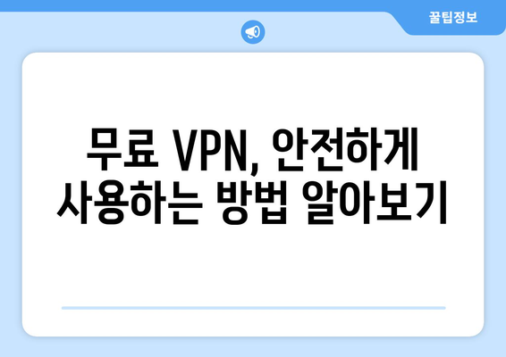 넷플릭스 VPN 누누티비, 무료로 안전하게 이용하기